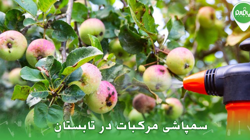 سمپاشی مرکبات در تابستان