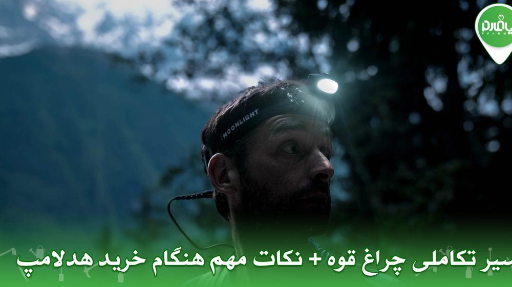 سیر تکاملی چراغ قوه + نکات مهم هنگام خرید هدلامپ