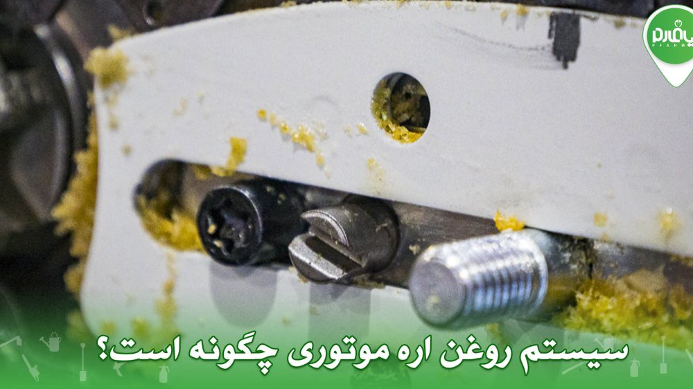 سیستم روغن اره موتوری چگونه است؟