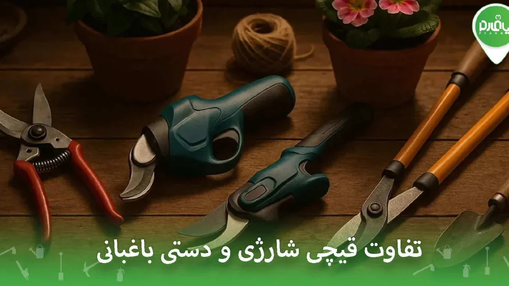 تفاوت قیچی شارژی و دستی باغبانی