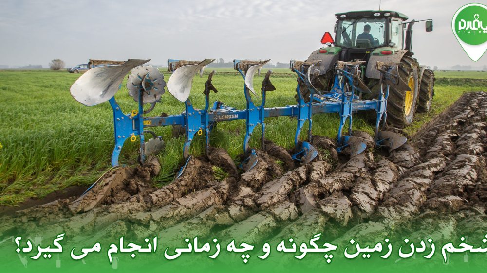 شخم زدن زمین چگونه و چه زمانی انجام می گیرد؟