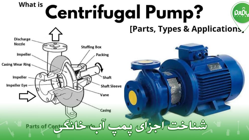 شناخت اجزای پمپ آب خانگی