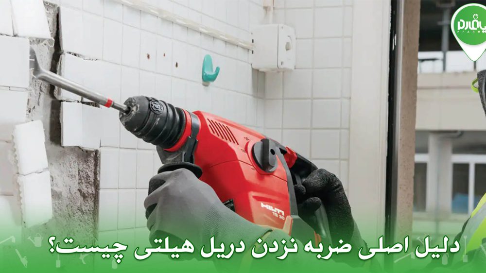 دلیل اصلی ضربه نزدن دریل هیلتی چیست؟