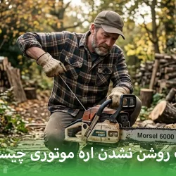 علت روشن نشدن اره موتوری چیست؟ + راه حل سریع ۱۰ دقیقه‌ای