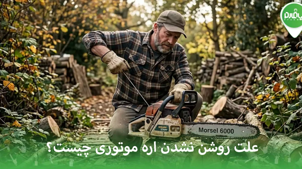 علت روشن نشدن اره موتوری چیست؟ + راه حل سریع ۱۰ دقیقه‌ای