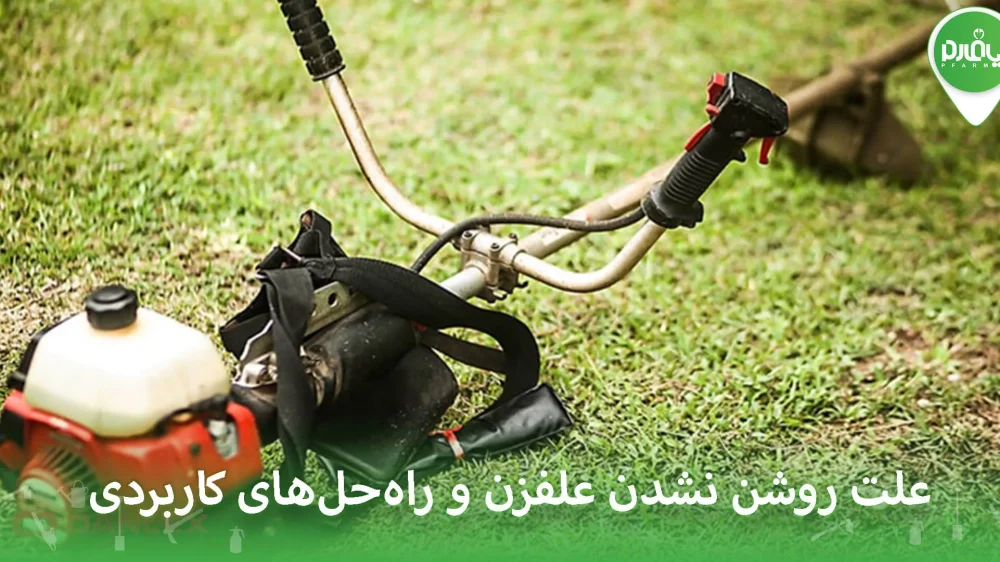 علت روشن نشدن علفزن و راه‌حل‌های کاربردی
