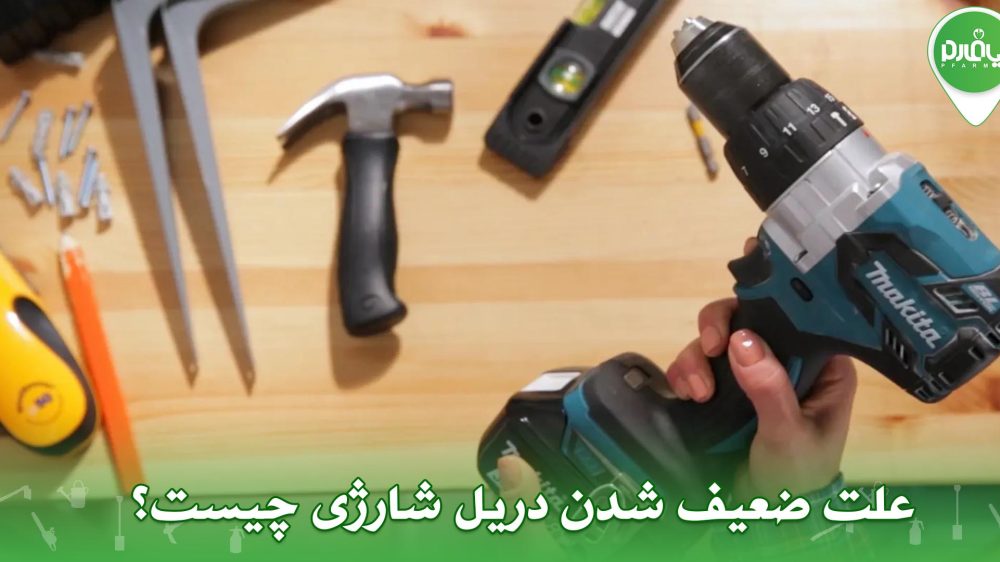 علت ضعیف شدن دریل شارژی چیست؟