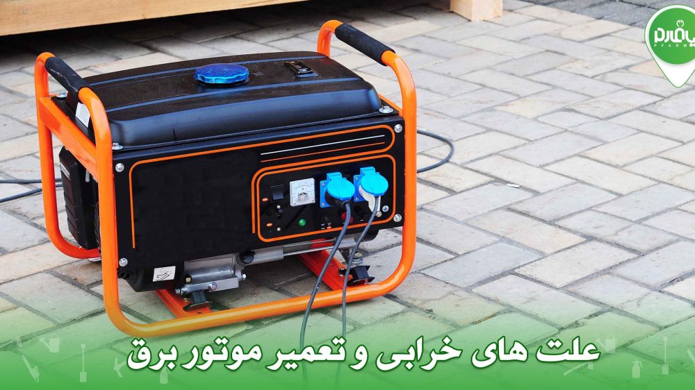 علت های خرابی و تعمیر موتور برق