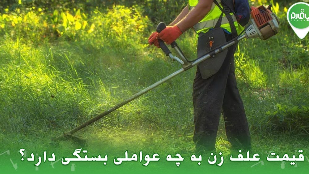 قیمت علف زن به چه عواملی بستگی دارد؟