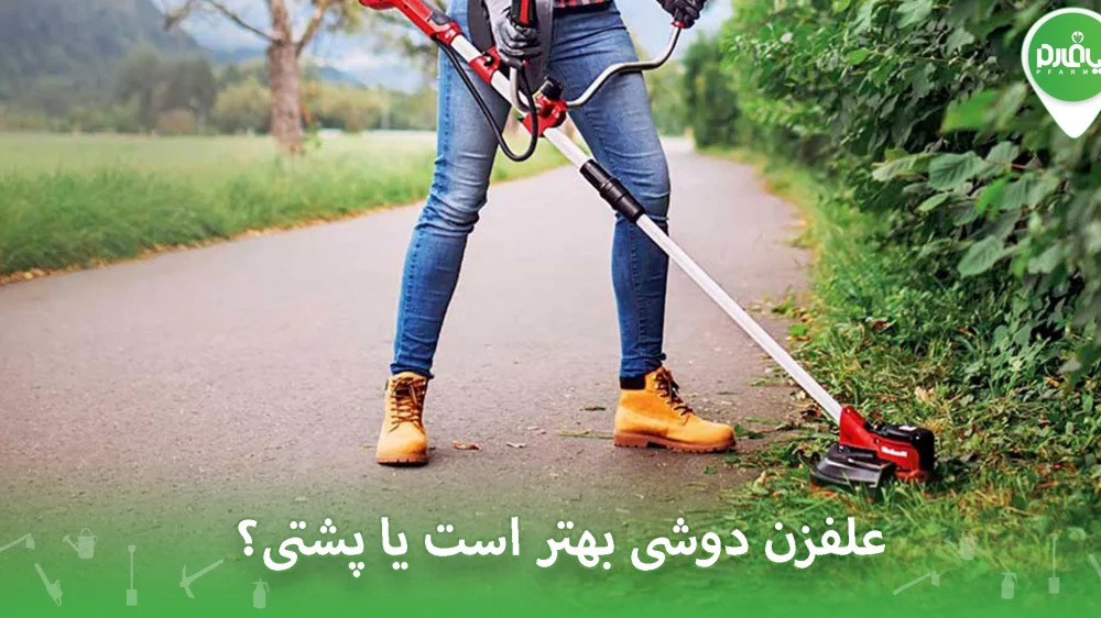 علفزن دوشی بهتر است یا پشتی؟