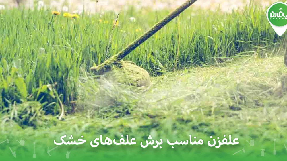 علفزن مناسب برش علف های خشک