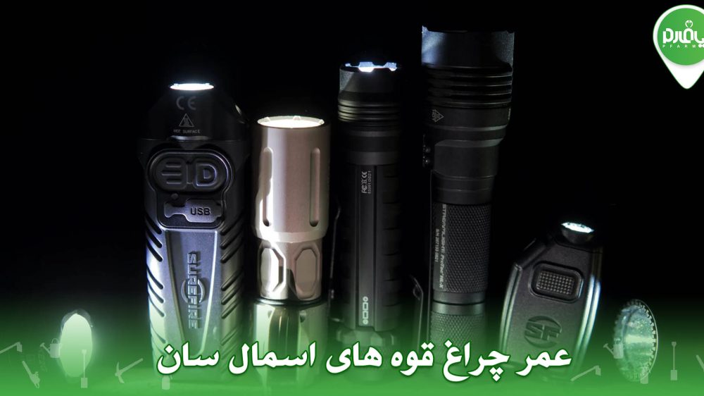 عمر چراغ قوه های اسمال سان + معرفی 2 تا از بهترینها
