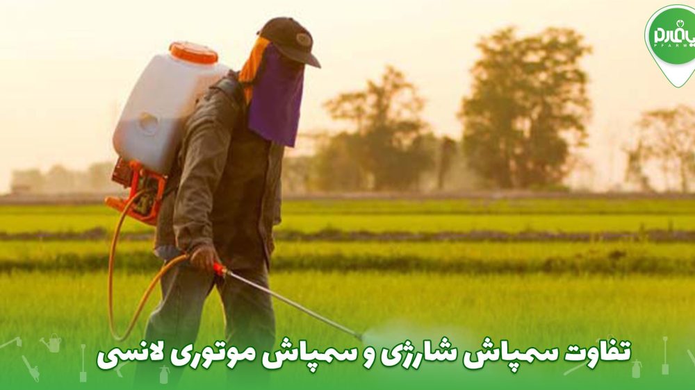 تفاوت سمپاش شارژی و سمپاش موتوری لانسی