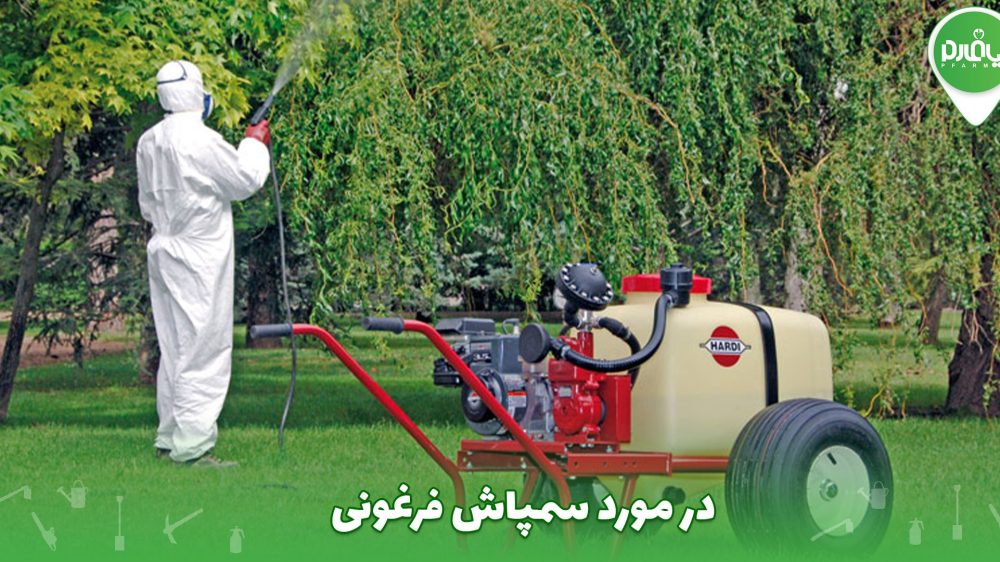 در مورد سمپاش فرغونی