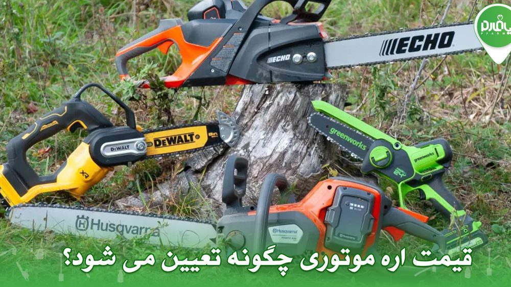 قیمت اره موتوری چگونه تعیین می شود؟