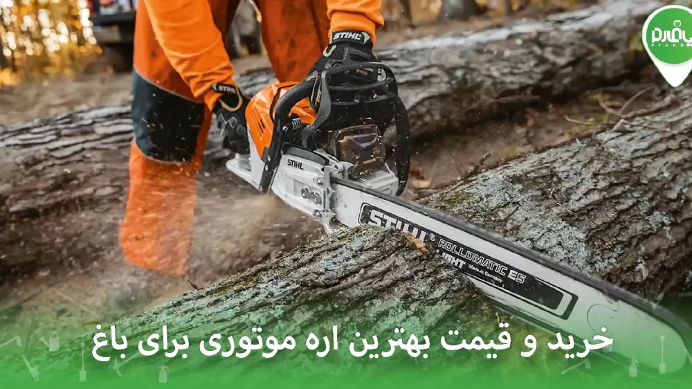 خرید و قیمت بهترین اره موتوری برای باغ