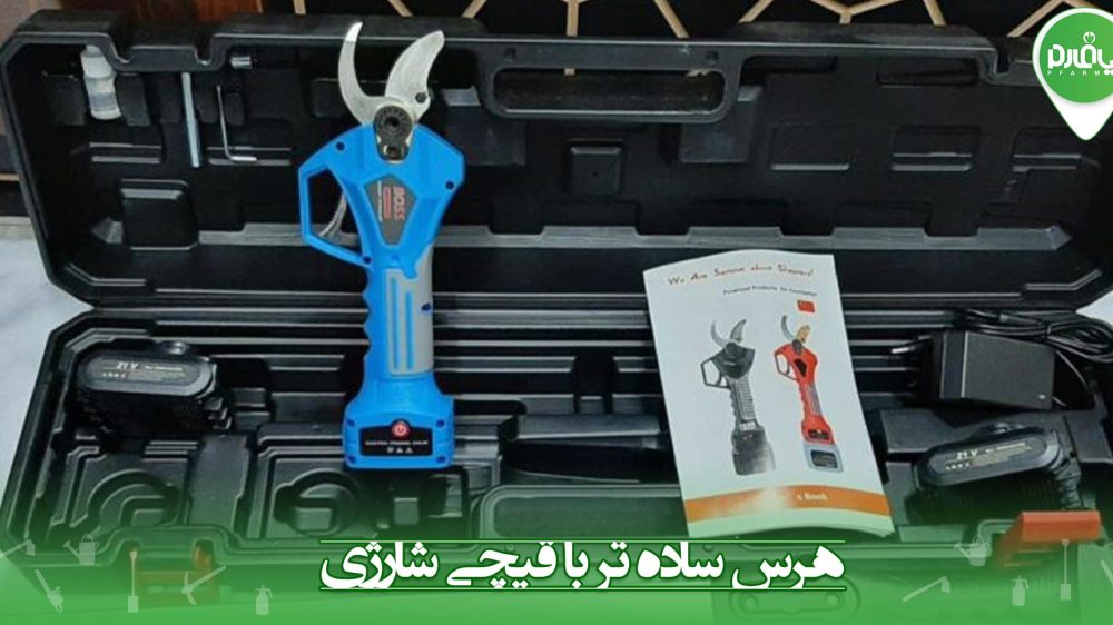 هرس ساده تر با قیچی شارژی
