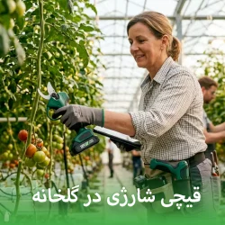 قیچی شارژی در گلخانه لازمه؟