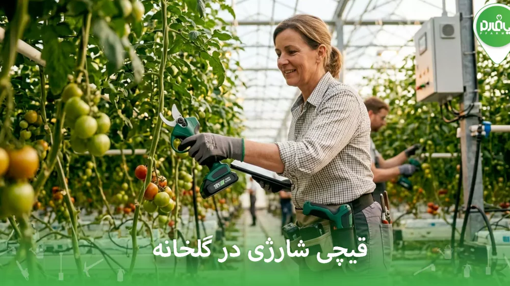 قیچی شارژی در گلخانه لازمه؟