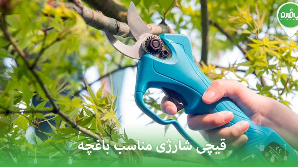قیچی شارژی مناسب باغچه
