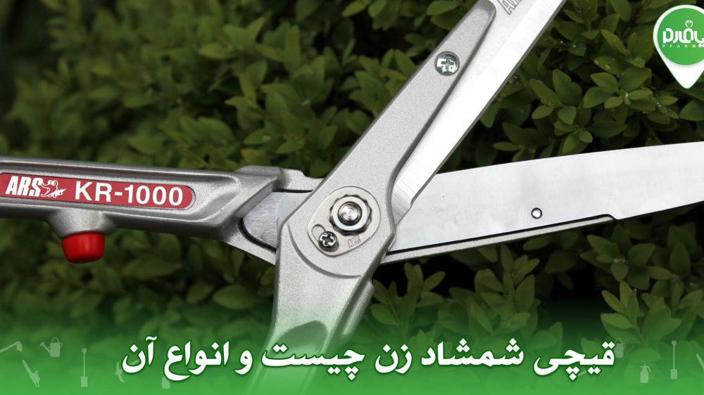 قیچی شمشاد زن چیست و انواع آن