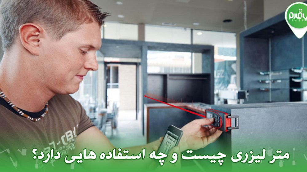 متر لیزری چیست و چه استفاده هایی دارد؟