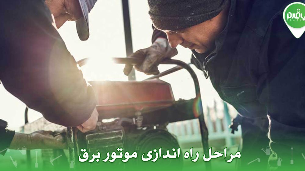 مراحل راه اندازی موتور برق