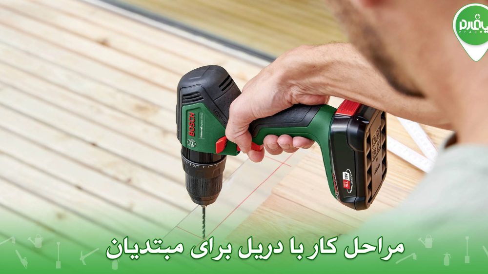 مراحل کار با دریل برای مبتدیان
