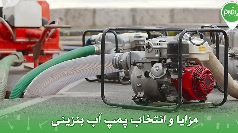 مزایا و انتخاب پمپ آب بنزینی