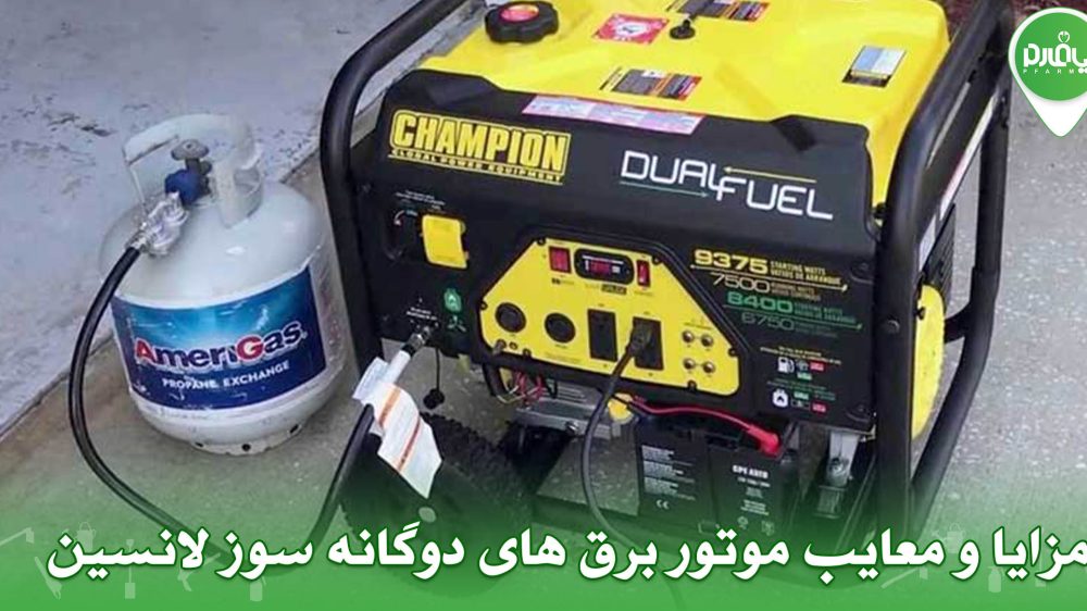 مزایا و معایب موتور برق های دوگانه سوز لانسین