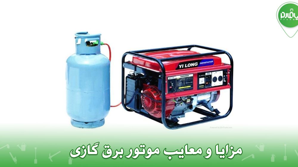 مزایا و معایب موتور برق گازی