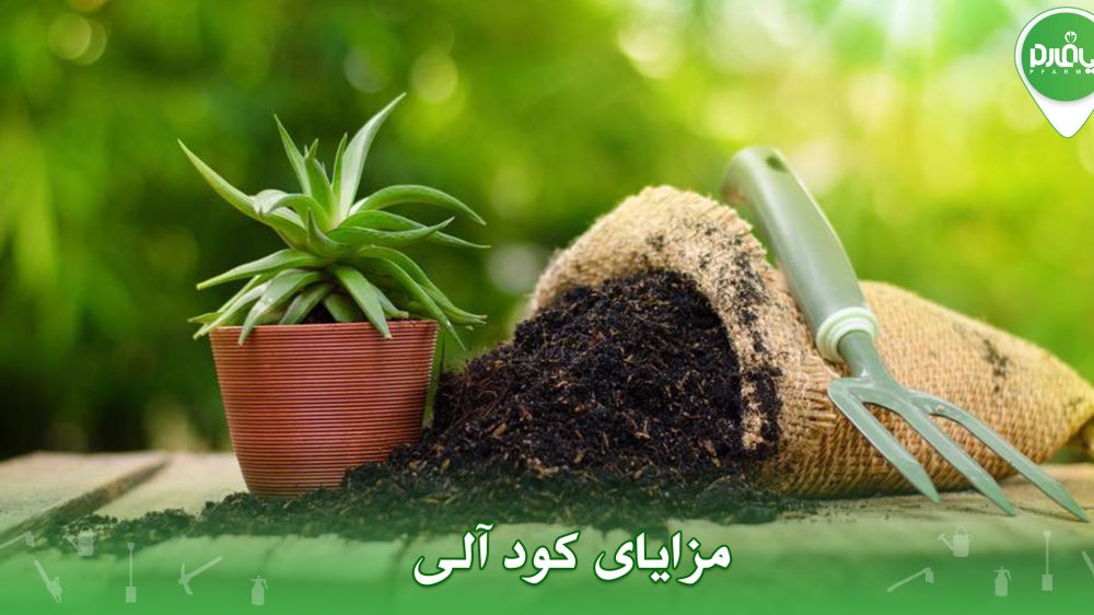 مزایای کود آلی