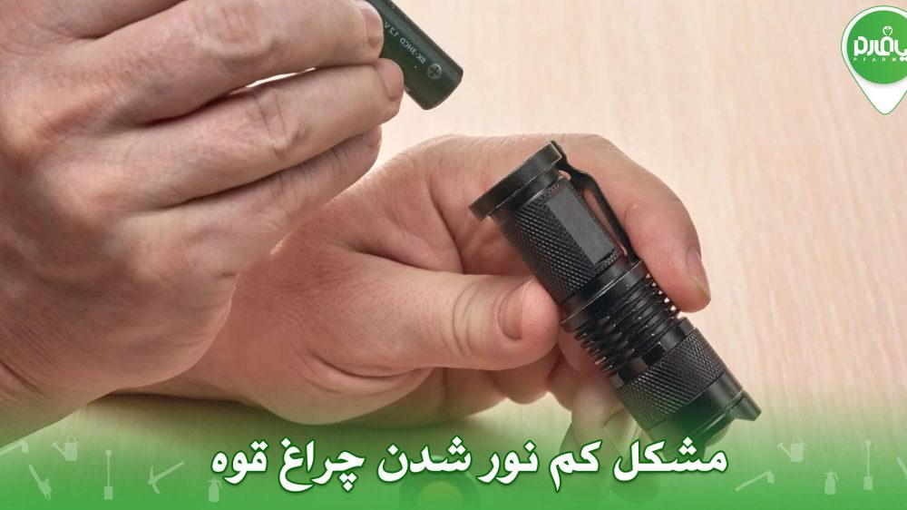 مشکل کم نور شدن چراغ قوه