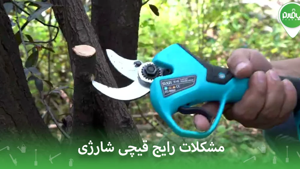 مشکلات رایج قیچی شارژی | دلایل، راهکارها و معرفی بهترینها