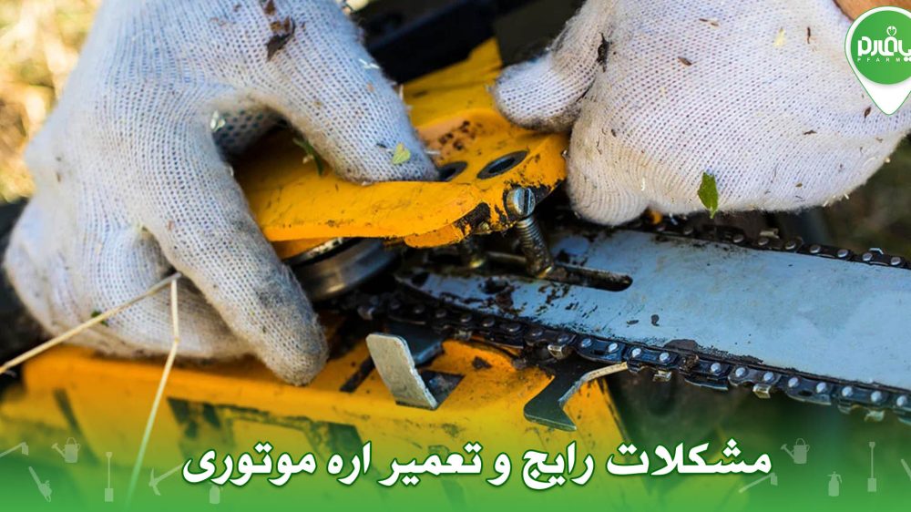 مشکلات رایج و تعمیر اره موتوری