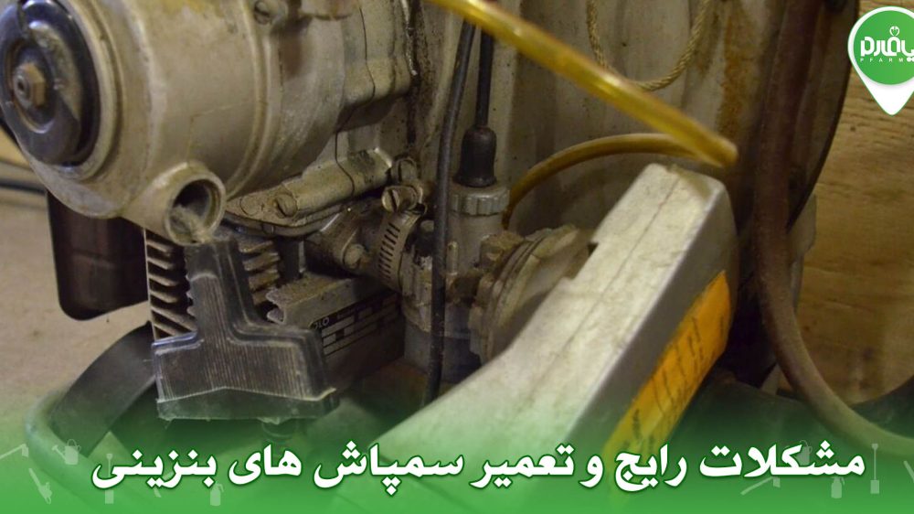 مشکلات رایج و تعمیر سمپاش های بنزینی