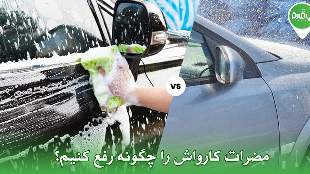 مضرات کارواش را چگونه رفع کنیم؟