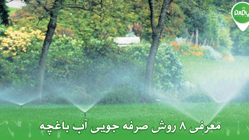 معرفی 8 روش صرفه جویی آب باغچه