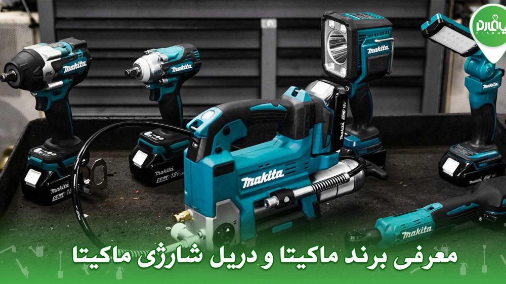 معرفی برند ماکیتا و دریل شارژی ماکیتا