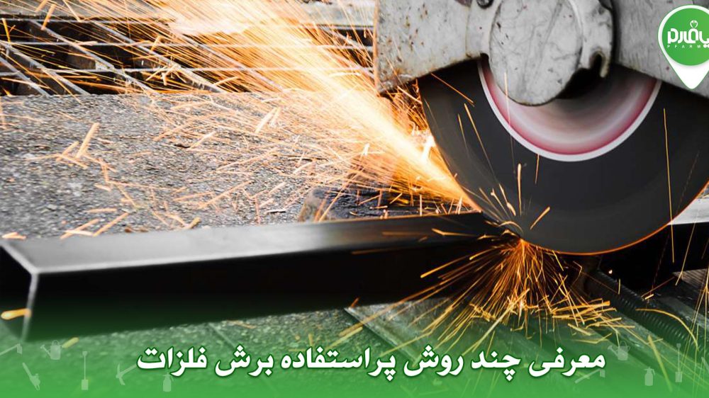 معرفی چند روش پراستفاده برش فلزات