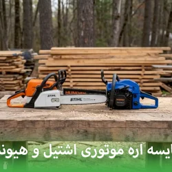 مقایسه اره موتوری اشتیل و هیوندا