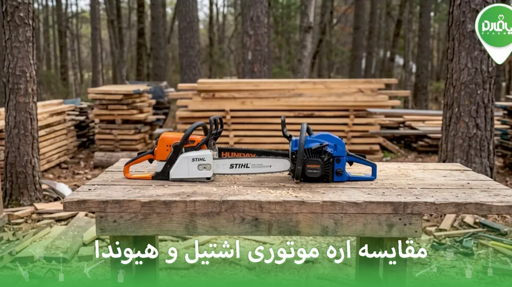 مقایسه اره موتوری اشتیل و هیوندا