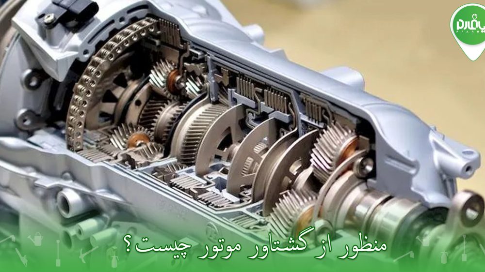 منظور از گشتاور موتور چیست؟