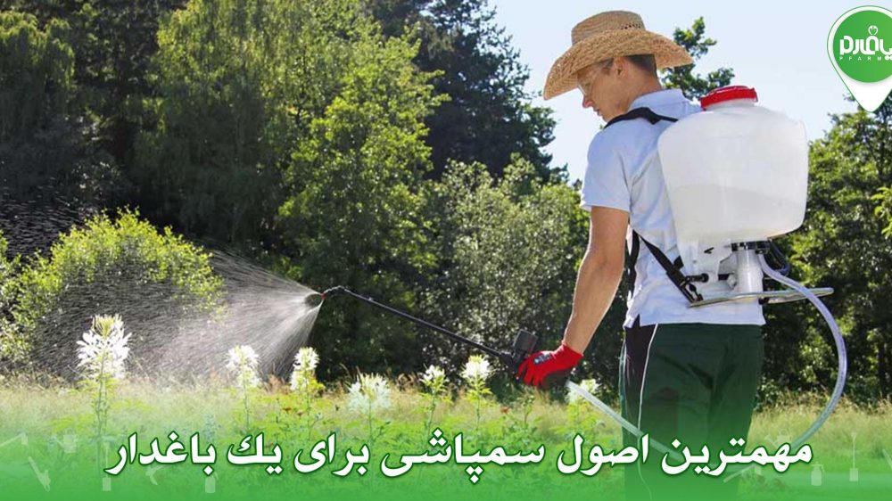 مهمترین اصول سمپاشی برای یک باغدار