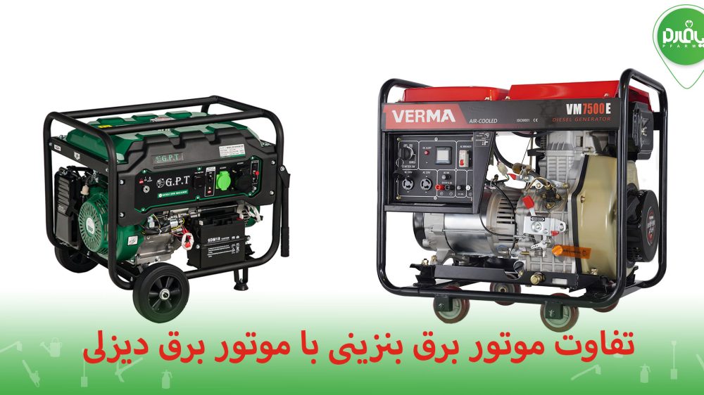 موتور برق بنزینی و دیزلی