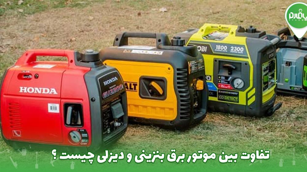 تفاوت بین موتور برق بنزینی و دیزلی چیست ؟