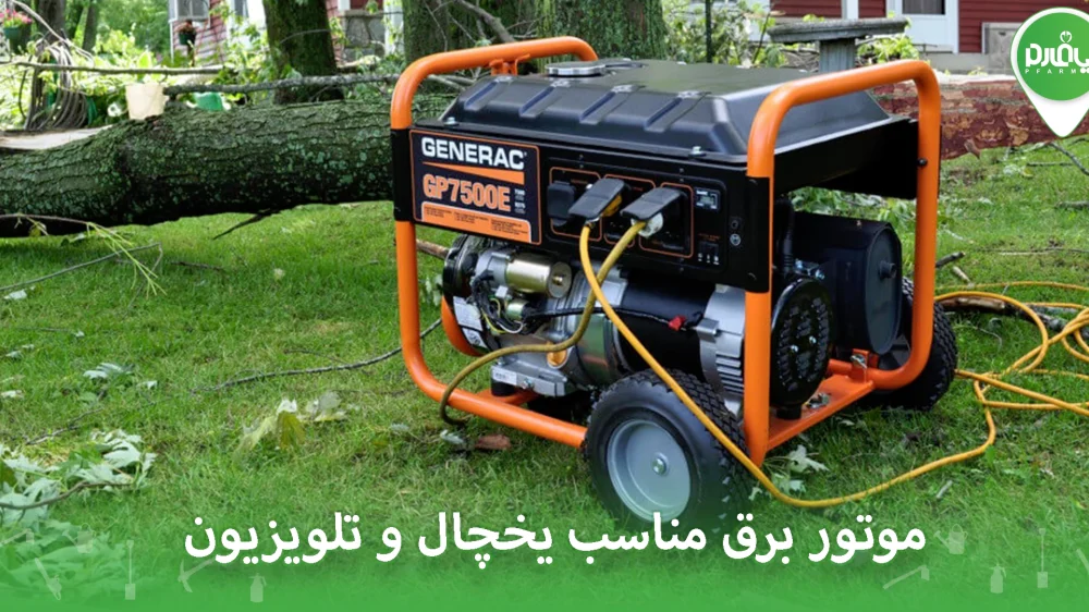 موتور برق مناسب یخچال و تلویزیون