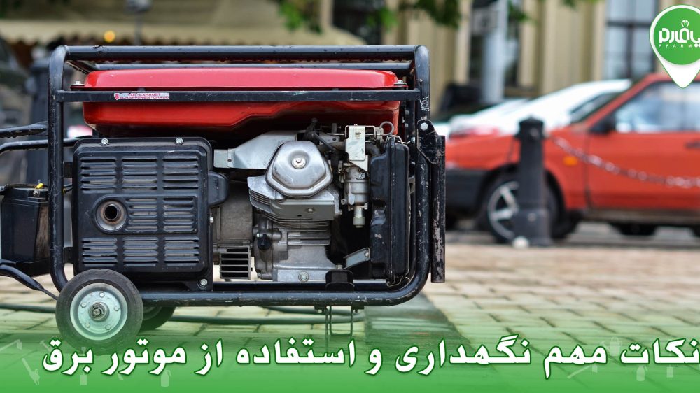 آموزش نکات مهم نگهداری و استفاده از موتور برق