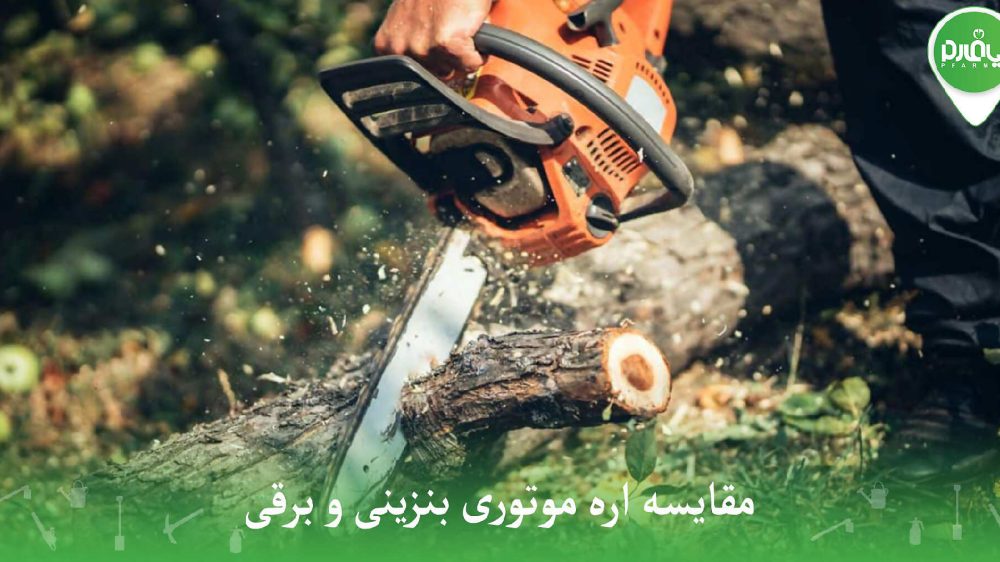 چرا اره شارژی بهتر از اره بنزینی است؟ مقایسه کامل مزایا و عملکرد