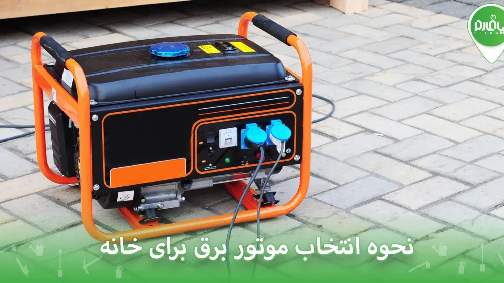 نحوه انتخاب موتور برق برای خانه